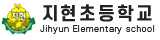 지현초등학교